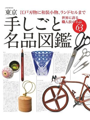 cover image of 東京 手しごと名品図鑑